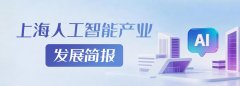 确提出：实施“AI+制制”和“5G+工业互联网”专